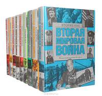Вторая мировая война. Иллюстрированная история. Том 1. Начало войны