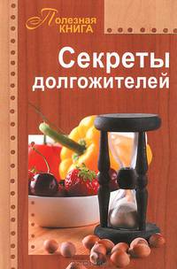 Секреты долгожителей
