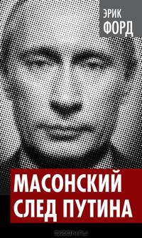 Масонский след Путина
