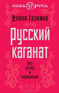 Русский каганат. Без хазар и норманнов