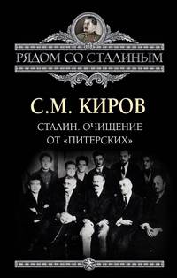 Сталин. Очищение от "питерских"