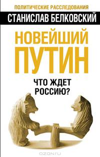 Новейший Путин. Что ждет Россию?