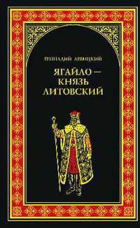 Ягайло - князь Литовский (16+)