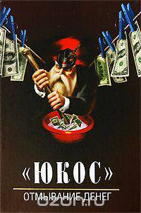 "ЮКОС" - отмывание денег
