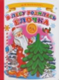 В лесу родилась елочка