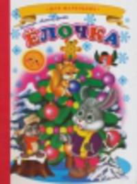 Елочка