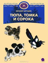 Тюпа, Томка и сорока