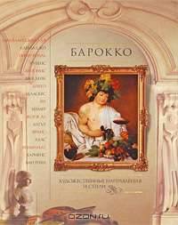 Барокко