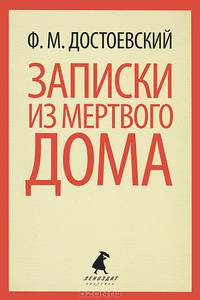 Записки из Мертвого дома.