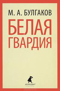 Белая гвардия.