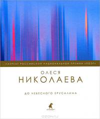 До небесного Ерусалима. Стихотворения