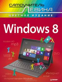Windows 8. Самоучитель Левина в цвете