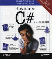 Изучаем C#. 2-е изд. Включая .NET 4.0 и Visual Studio 2010