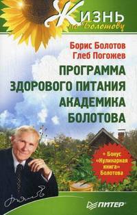 Программа здорового питания академика Болотова + Бонус. Кулинарная книга Болотова