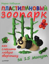 Пластилиновый зоопарк. Как слепить любую зверюшку за 15 минут. 4+
