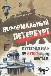Неформальный Петербург. Путеводитель по культовым местам