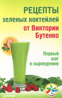 Рецепты зеленых коктейлей от Виктории Бутенко. Первый шаг к сыроедению ISBN 978-5-4461-0143-6