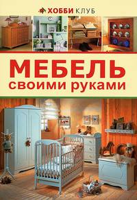 Мебель своими руками