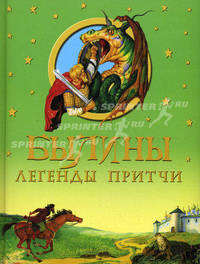 Былины, легенды, притчи (Китай)