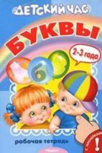 Буквы. Рабочая тетрадь с наклейками