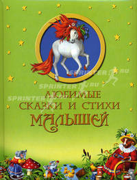 Любимые сказки и стихи малышей. Сборник.