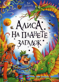 Алиса на планете загадок
