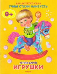 Учим стихи наизусть. А.Барто. Игрушки