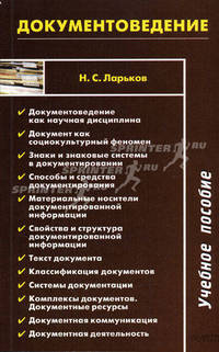 Документоведение. Учебное пособие
