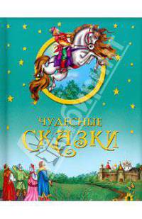 Чудесные сказки.