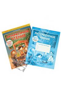 Литературное чтение. 2 класс. Комплект для подготовки к итоговой оценке в начальной школе. ФГОС