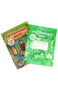 Окружающий мир. 1 класс. Комплект по подготовке к итоговой оценке в начальной школе. ФГОС