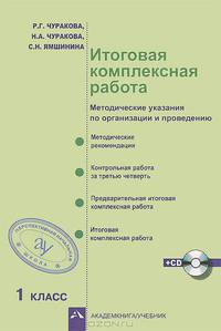 Итоговая комплексная работа. 1 класс. Методические указания по организации и проведению. ФГОС (+ CD-ROM)