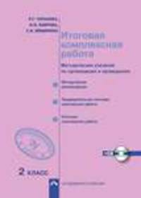 Итоговая комплексная работа. 2 класс. Методические указания по организации и проведению. ФГОС (+ CD-ROM)