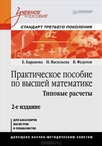 Практическое пособие по высшей математике. Типовые расчеты. Учебное пособие. Гриф МО РФ