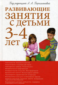 Развивающие занятия с детьми 3-4 лет. 2-е изд