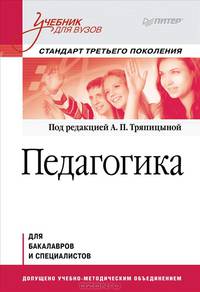 Педагогика. Учебник для вузов. Стандарт третьего поколения. Гриф УМО вузов России
