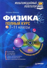 Физика. 7-11 классы. Полный курс. Мультимедийный репетитор (+ CD-ROM)