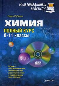 Химия: полный курс. 8-11 классы. Мультимедийный репетитор (+ CD-ROM)