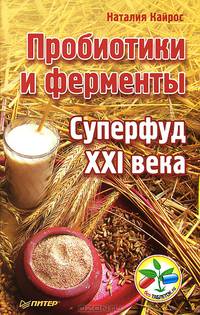 Пробиотики и ферменты — суперфуд XXI века Суперфуд XXI века