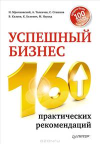 Успешный бизнес. 160 практических рекомендаций