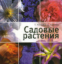 Садовые растения. Цветы от А до Я.