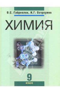 Химия. 9 класс. Учебник