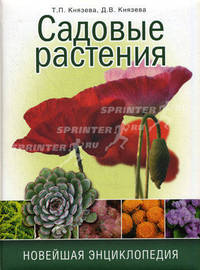 Садовые растения: Новейшая энциклопедия - ('Цветоводство')