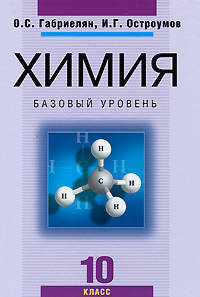 Химия. 10 класс. Учебник (базовый уровень)