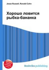 Хорошо ловится рыбка-бананка