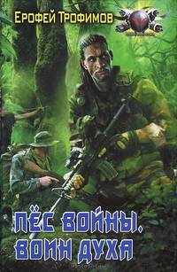 Пес войны 3. Воин духа