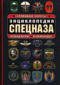 Энциклопедия спецназа. &quot;Краповые береты&quot;, рейнджеры, коммандос
