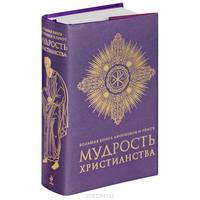 Большая книга афоризмов и притч: Мудрость христианства (фиолетовая)