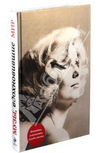 Музы, вдохновившие мир. От Беатриче до Катрин Денев