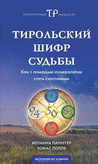 Тирольский шифр судьбы. Как с помощью нумерологии стать счастливым